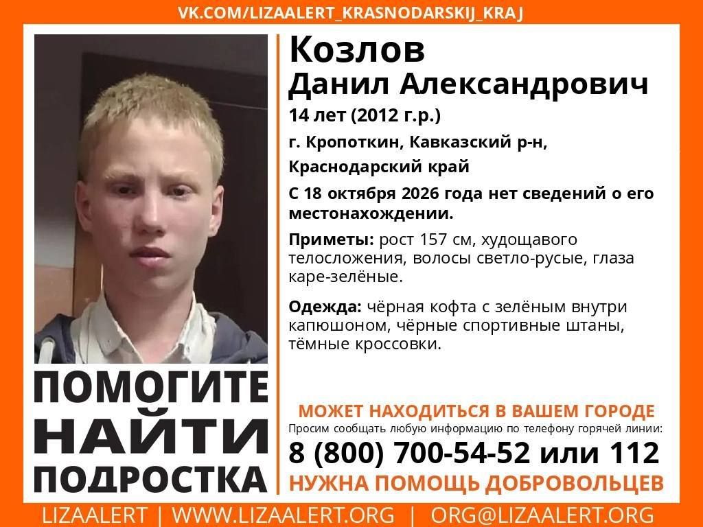 14-летнего Данила Козлова ищут в Кропоткине