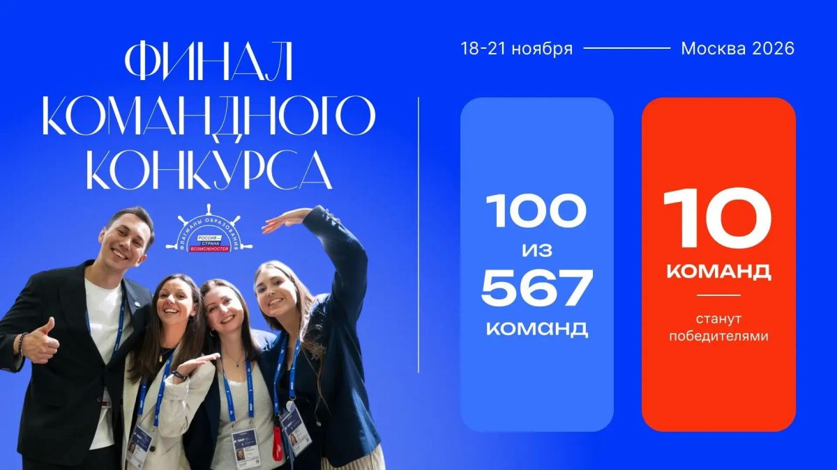 Три команды из Краснодарского края вышли в финал Всероссийского конкурса «Флагманы образования»