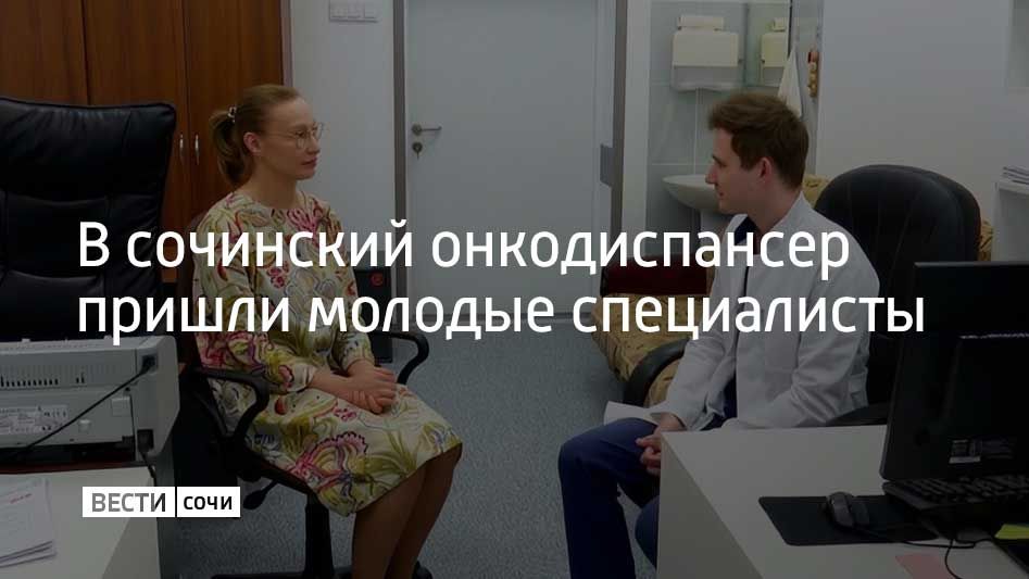 В сочинский онкодиспансер пришли молодые специалисты