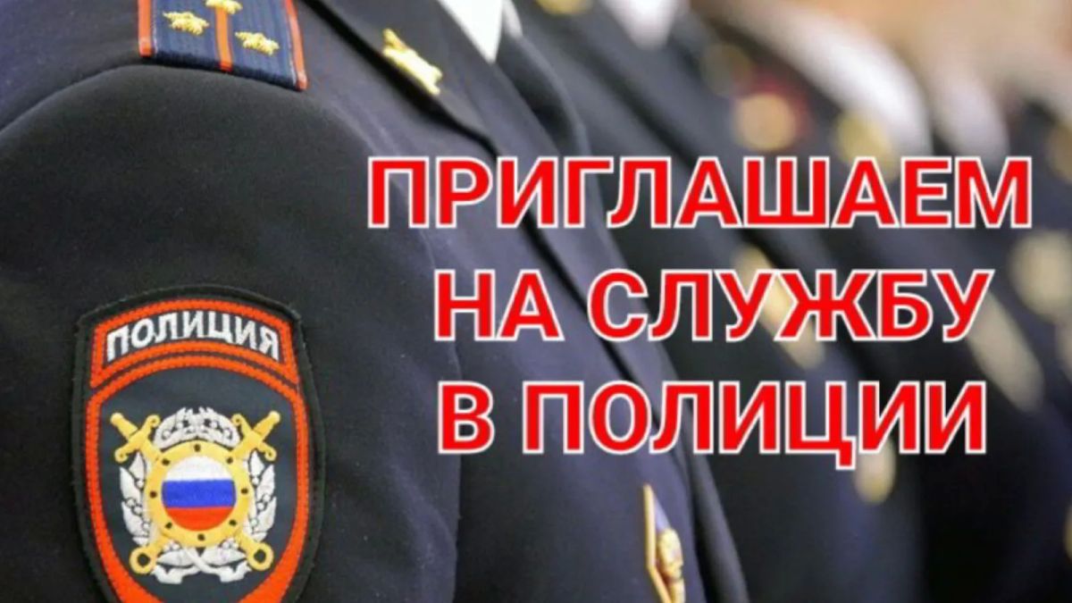 Отдельный батальон патрульно- постовой службы Отдела МВД России по Ейскому району осуществляет набор кандидатов на службу