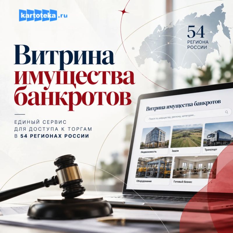 Маркетплейс «Витрина имущества банкротов» - единый сервис для доступа к торгам в 54 регионах России
