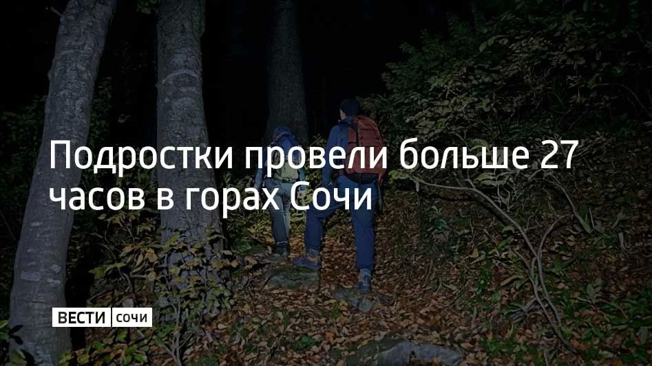 Сочинские спасатели больше 27 часов эвакуировали двух человек, которые заблудились в горах, сообщили в Министерстве ГО и ЧС Краснодарского края