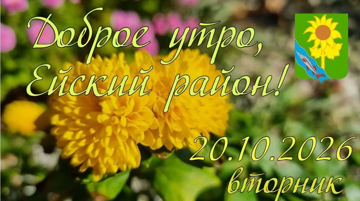 Доброе утро, коллеги, жители и гости Ейского района!