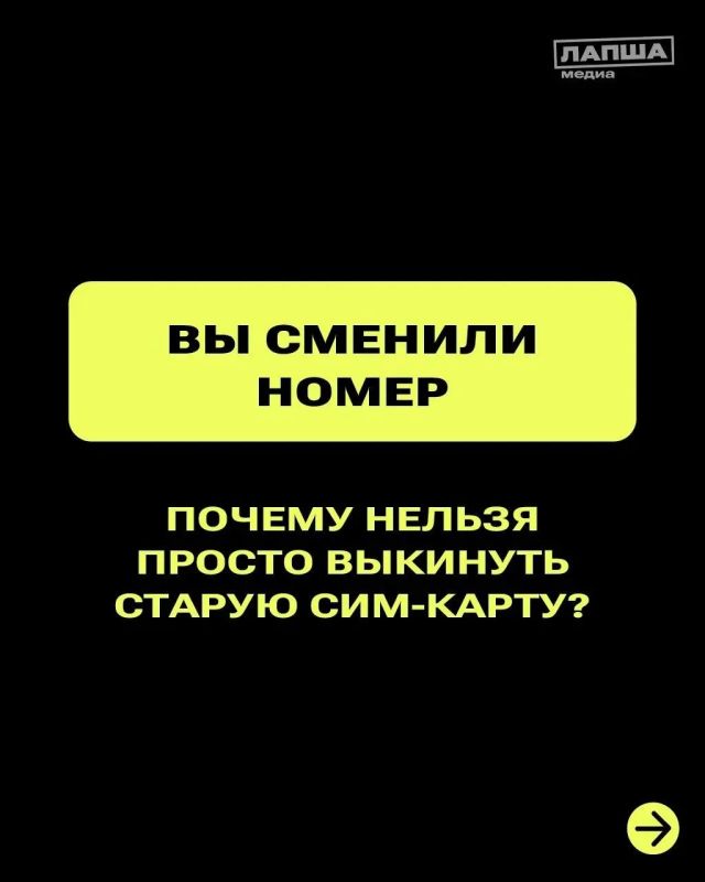 При смене номера телефона важно не просто утилизировать сим-карту, но и отвязать номер в личных кабинетах