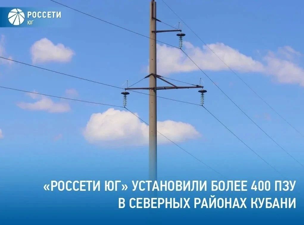 Специалисты #РоссетиЮг – #Кубаньэнерго с начала 2026 года установили свыше 400 птицезащитных устройств на семи воздушных линиях электропередачи в северных районах Краснодарского края
