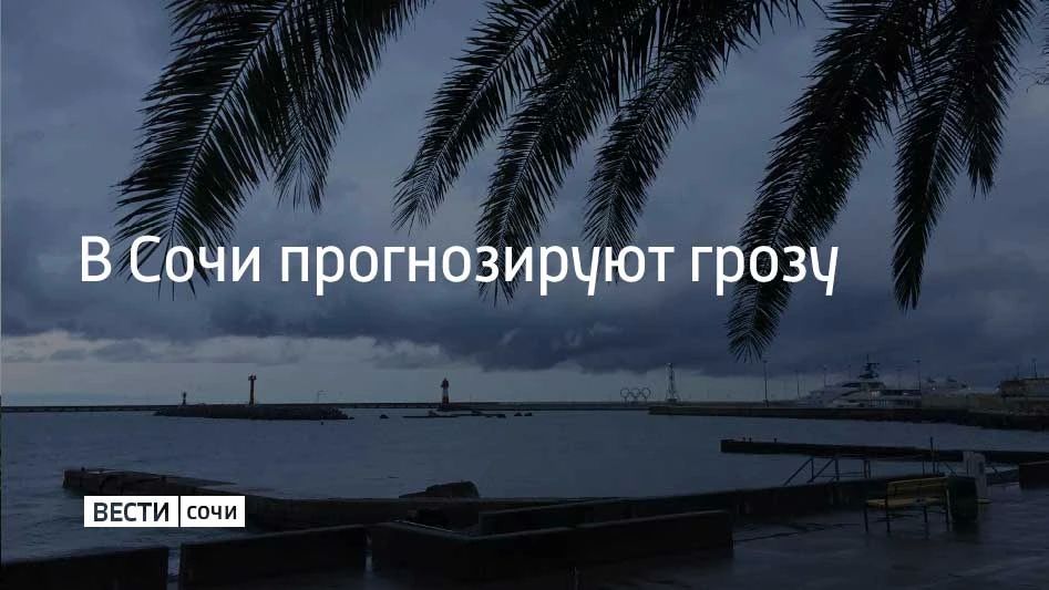 До конца суток 20 октября в Сочи и Сириусе ожидается гроза