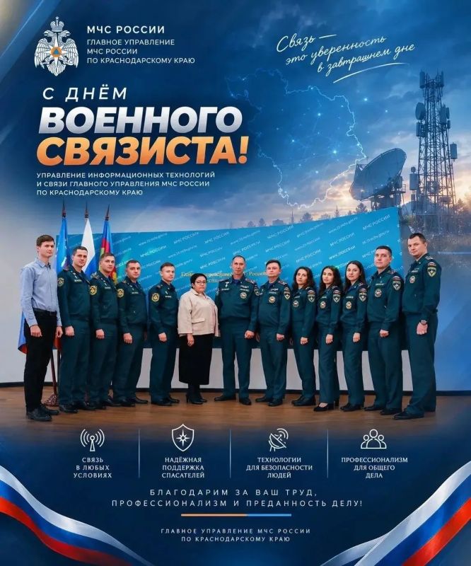 Поздравление начальника Главного управления МЧС России по Краснодарскому краю Алексея Клушина с Днём военного связиста