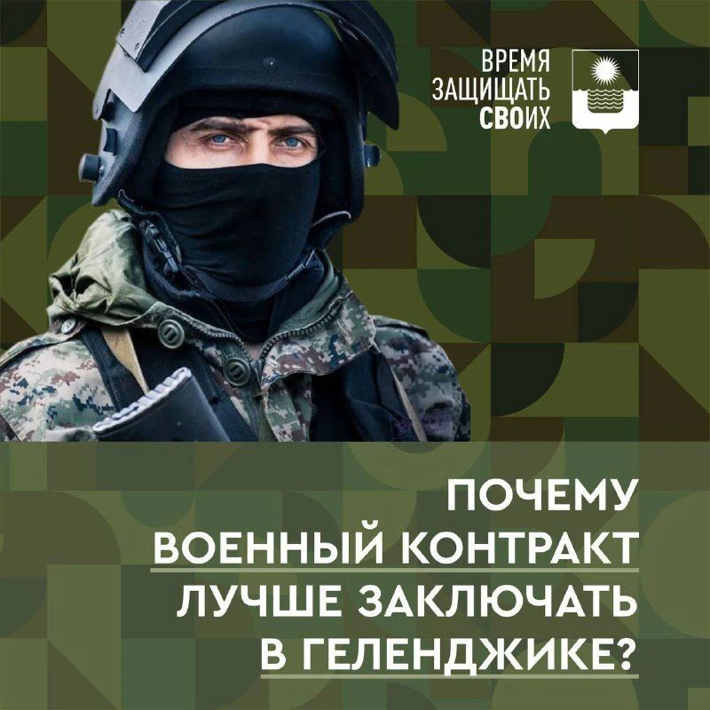 Военный комиссариат Геленджика приглашает к заключению контракта на прохождение службы