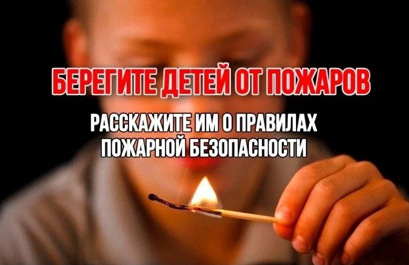 Как защитить ребенка от пожара
