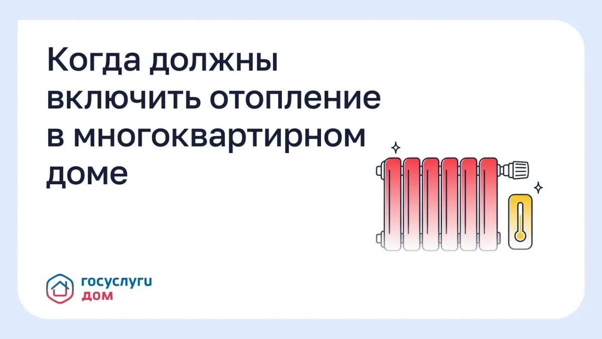 Когда включают отопление в многоквартирном доме