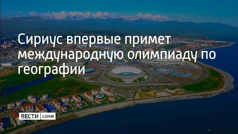 С 24 по 31 октября в Сириусе впервые состоится Международная молодежная олимпиада по географии, сообщили в администрации федеральной территории