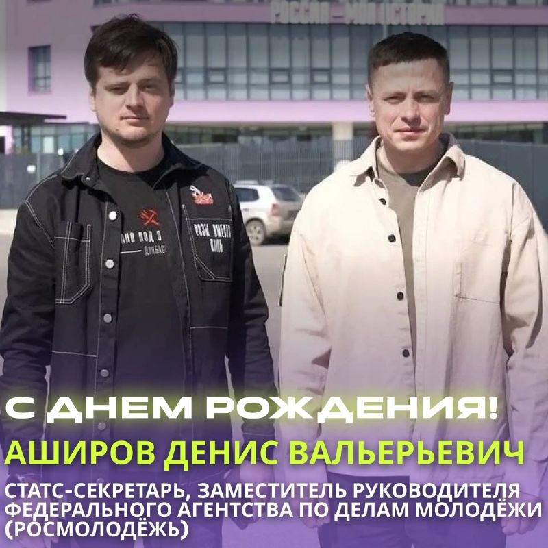 Молодежь Кубани поздравляет с днем рождения статс-секретаря – заместителя руководителя Федерального агентства по делам молодежи Дениса Аширова!