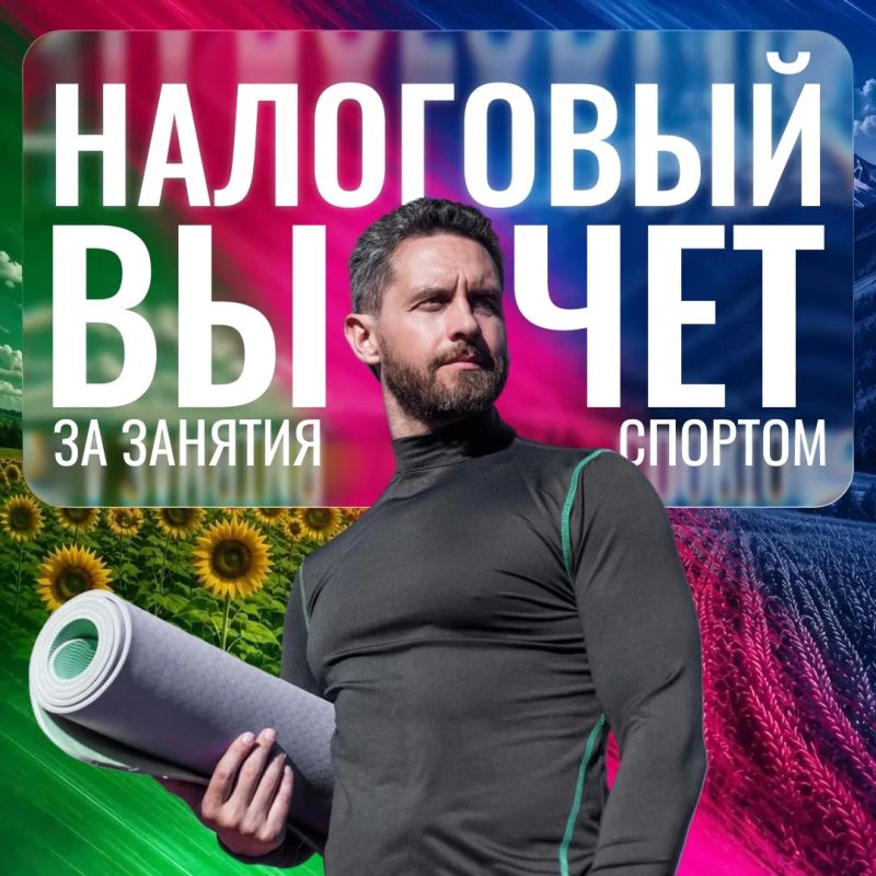 А вы знали, что часть денег, потраченных на спорт, можно вернуть?