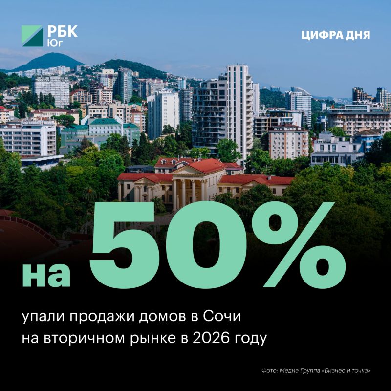 Продажи домов в Сочи на вторичном рынке в 2026 году упали на 50%