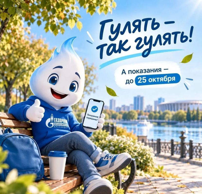 Гулять — так гулять! Но про показания не забывать! Привет, друзья! На связи Метан!