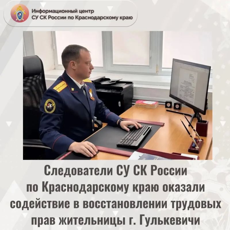Следователи СУ СК России по Краснодарскому краю оказали содействие в восстановлении трудовых прав жительницы г. Гулькевичи