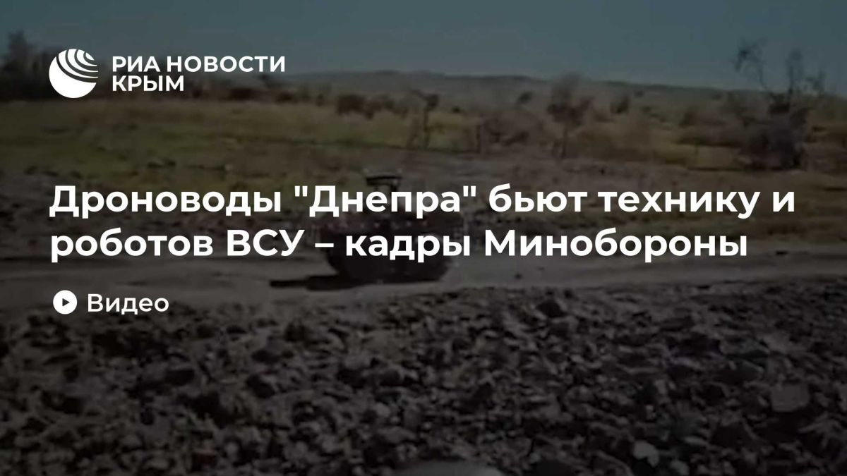 Дроноводы "Днепра" бьют технику и роботов ВСУ – кадры Минобороны