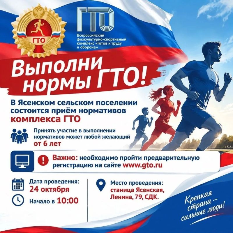 24 октября в 10:00 в Ясенском сельском поселении пройдет приём нормативов Всероссийского физкультурно-спортивного комплекса «Готов к труду и обороне» (ГТО)