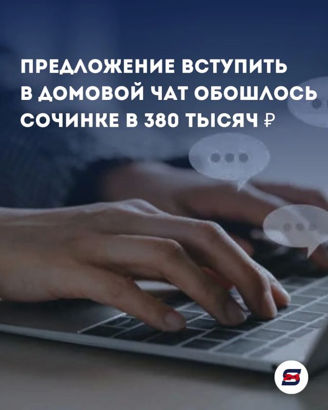 Предложение вступить в домовой чат обошлось сочинке в 380 тысяч рублей