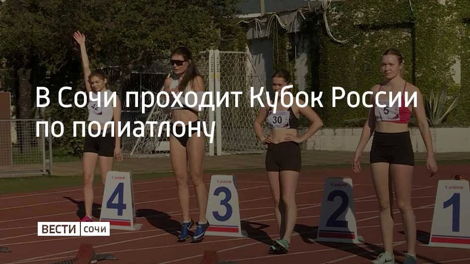 В Сочи проходит Кубок России по полиатлону