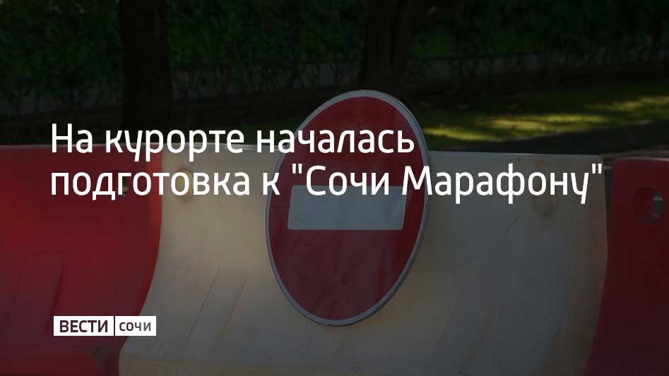 Началась подготовка к легкоатлетическому забегу "Сочи Марафон"