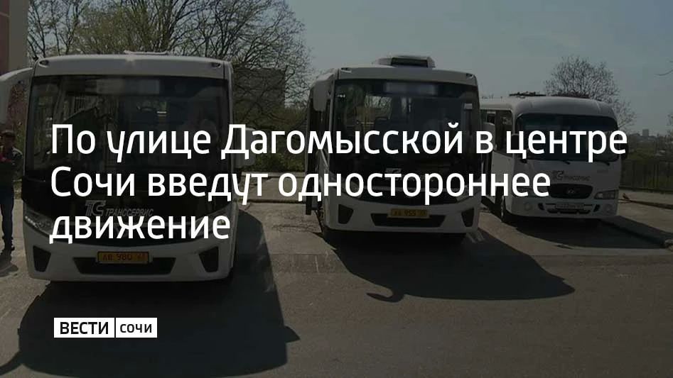 С 28 октября на участке по улице Дагомысская в микрорайоне Больничный Городок вводится одностороннее движение, сообщили в департаменте транспорта и дорожного хозяйства администрации Сочи