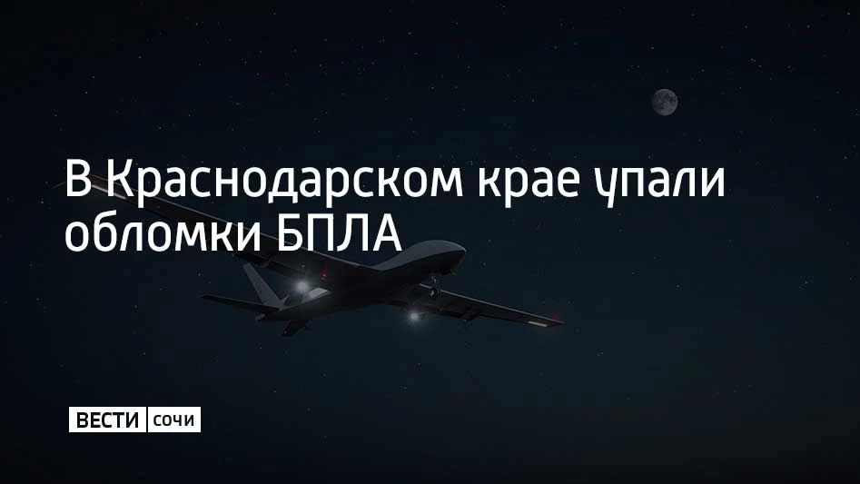 Обломки беспилотников упали в трех муниципалитетах Краснодарского края