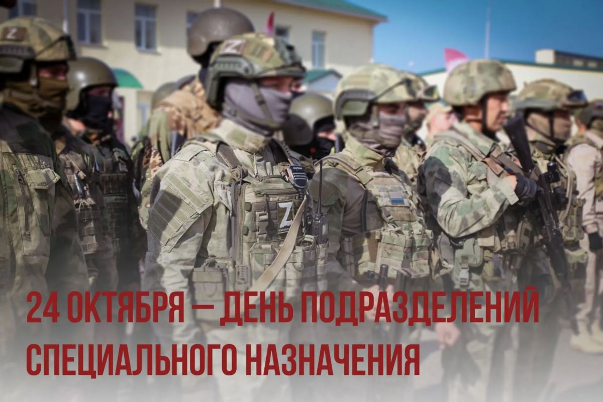 24 ОКТЯБРЯ — ДЕНЬ ПОДРАЗДЕЛЕНИЙ СПЕЦИАЛЬНОГО НАЗНАЧЕНИЯ