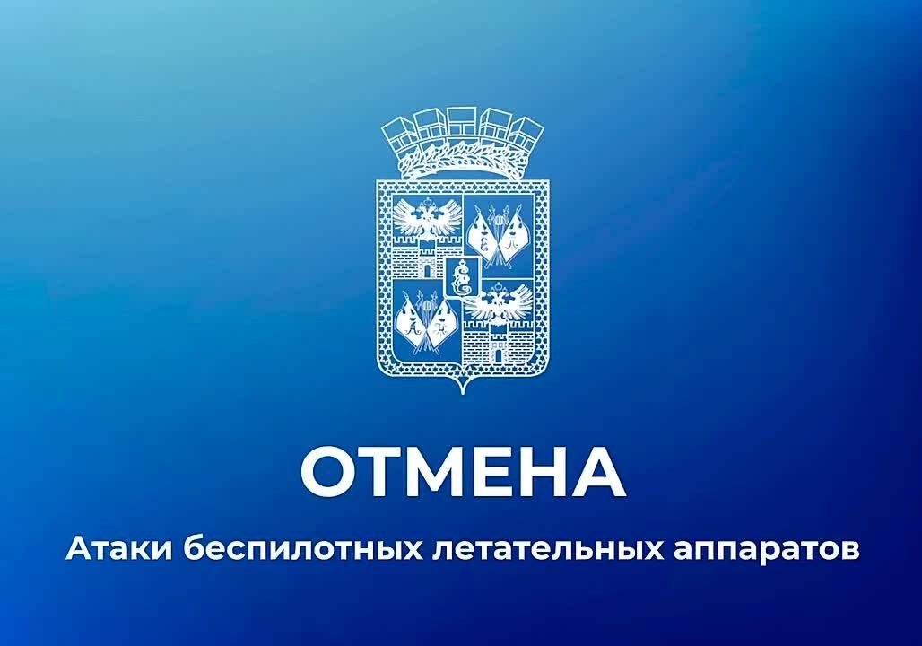Отмена сигнала «Атака БПЛА»
