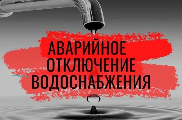 Уважаемые жители и гости Ейска! В связи с проведением аварийно-восстановительных работ по адресу: г Ейск, ул. Энгельса / С-Романа с 12 часов 00 минут ограничена подача воды потребителям (500 абон.). Ориентировочное время...