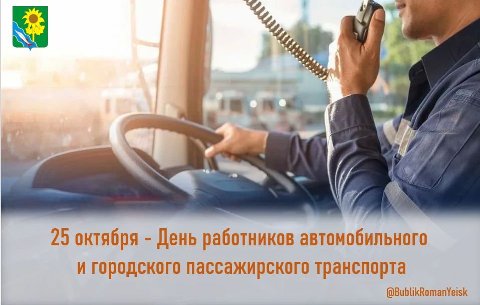 Уважаемые ветераны и работники автомобильного и городского пассажирского транспорта! От всей души поздравляю вас с профессиональным праздником!
