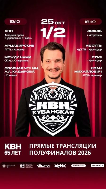 Второй полуфинал Кубанской Центральной лиги КВН — уже через несколько минут в прямом эфире «Кубань 24»!