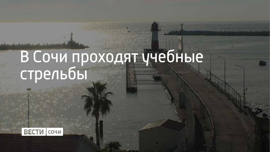 Учебные стрельбы проводят в морском порту Сочи до 13:00, также они пройдут с 17:00 до 20:30 и с 23:30 до 23:50, сообщили в администрации курорта 26 октября