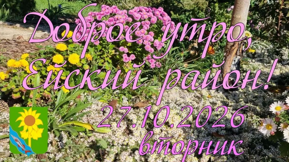 Доброе утро, коллеги, жители и гости Ейского района!