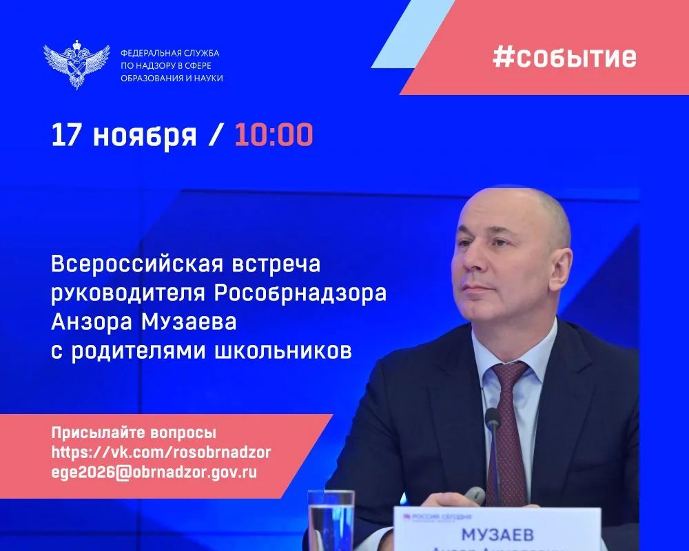 17 ноября 2026 года в 10:00 состоится традиционная ежегодная Всероссийская встреча руководителя Рособрнадзора Анзора Музаева с родителями школьников