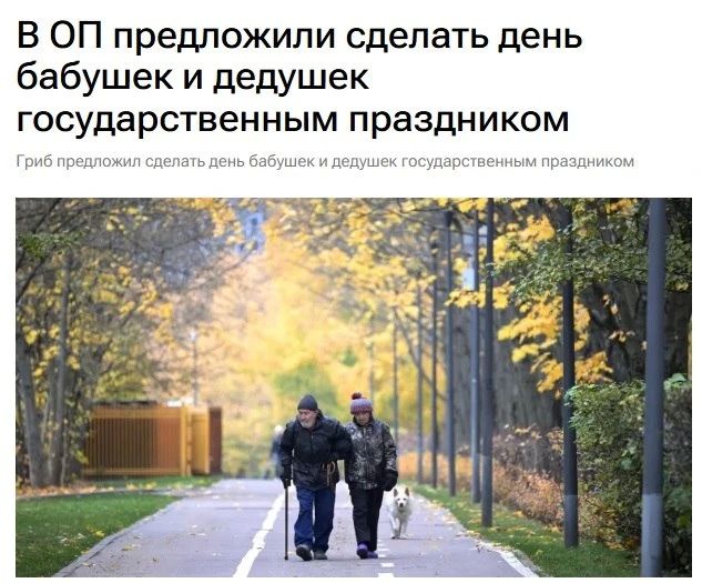 День бабушек и дедушек предложили сделать государственным праздником