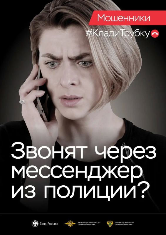 Клади трубку!. Будьте осторожны и следуйте рекомендациям: