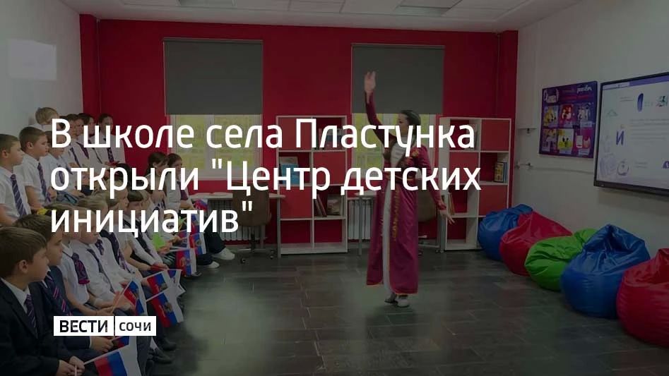 В школе села Пластунка открыли "Центр детских инициатив"