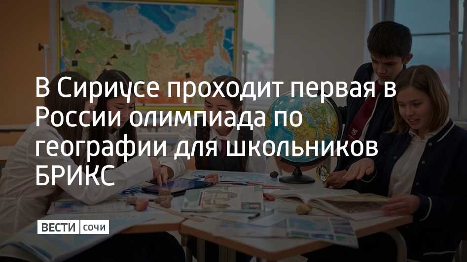В Сириусе проходит первая в России олимпиада по географии для школьников БРИКС