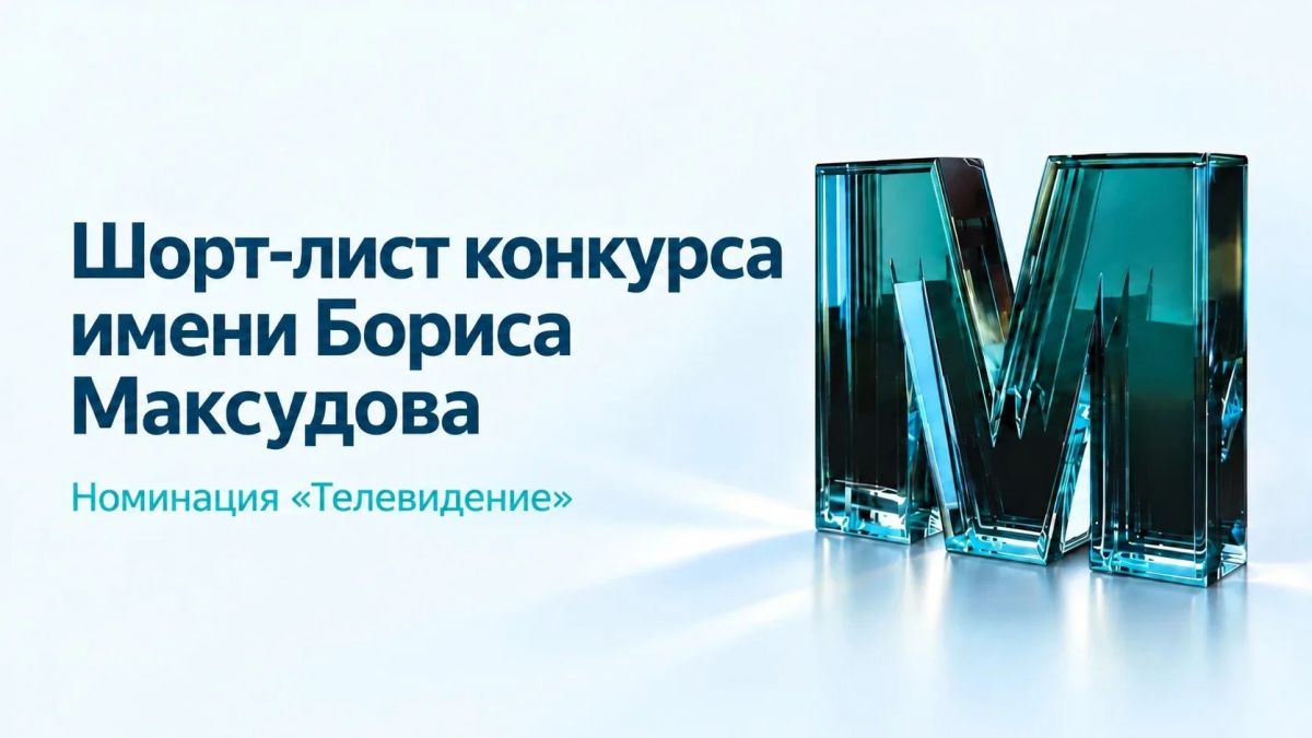 Работы журналистов «Кубань 24» вошли в шорт-лист премии имени Бориса Максудова