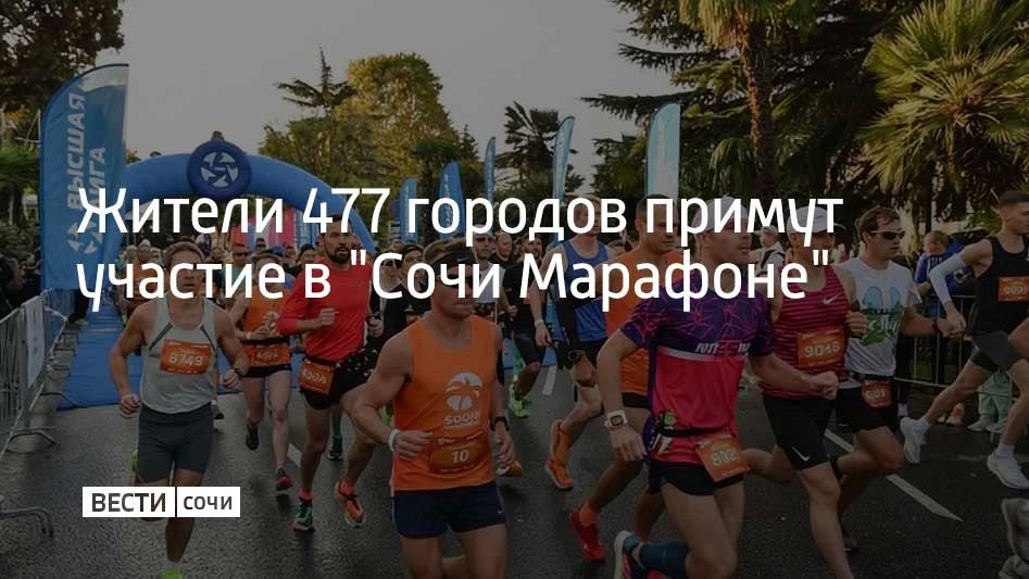 Ежегодные легкоатлетические забеги "Сочи Марафон" стартуют в последний день октября