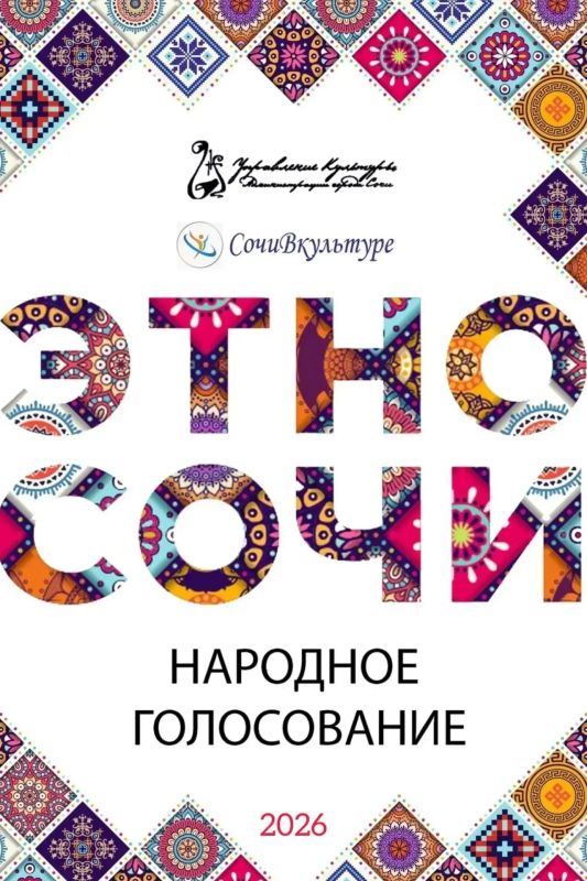 В Сочи проходит народное голосование в рамках фестиваля-конкурса «Этно-Сочи»