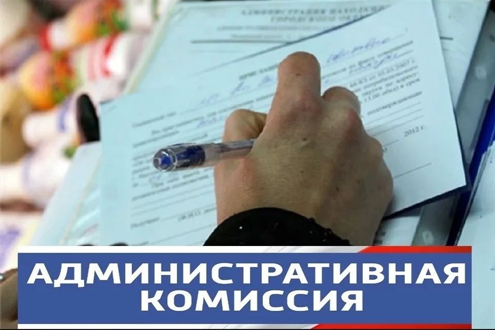 С начала года административная комиссия Ейского городского поселения провела 22 заседания, на которых было рассмотрено 1018 протоколов об административных правонарушениях