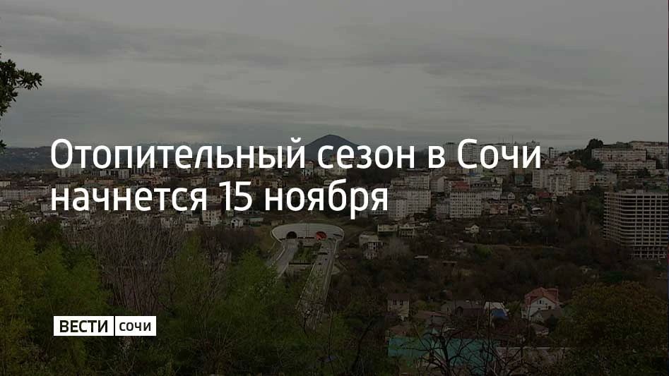 Отопительный сезон в Сочи начнется 15 ноября
