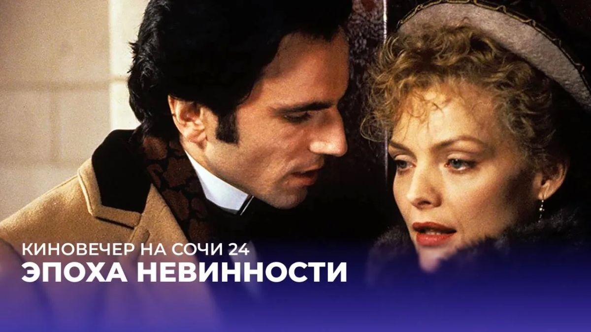 КИНОВЕЧЕР НА СОЧИ 24. Когда долг перед обществом вступает в борьбу с настоящими чувствами… Ньюлэнд Арчер — успешный адвокат, которому, кажется, уготована идеальная жизнь: блестящая карьера, помолвка с очаровательной Мэй и...