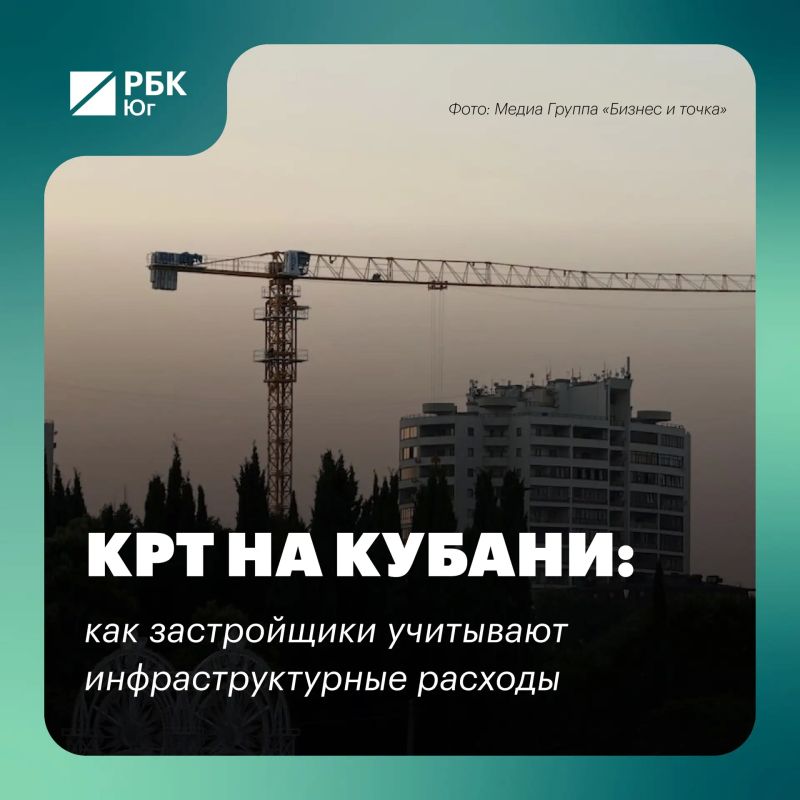 КРТ на Кубани: как застройщики учитывают инфраструктурные расходы