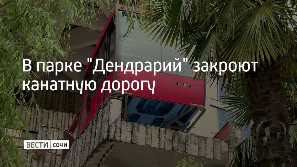 В сочинском Дендрарии закроют канатную дорогу из-за проведения плановых работ