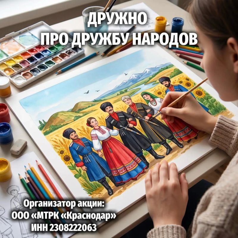 Пришли рисунок о дружбе народов Кубани и попади в закулисье медиахолдинга «Краснодар»