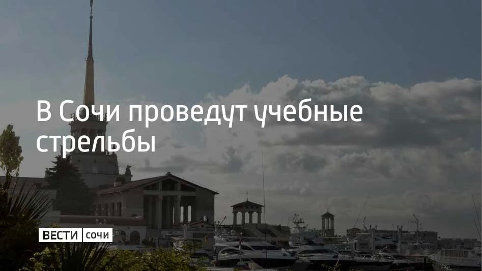 Учения будут проводиться 28 октября с 12:55 до 22:20 в акватории морского порта Сочи, с 17:00 до 20:00 — на полигоне в селе Пластунка, а с 12:00 до 14:00 — в районе села Ахштырь, сообщили в администрации курорта