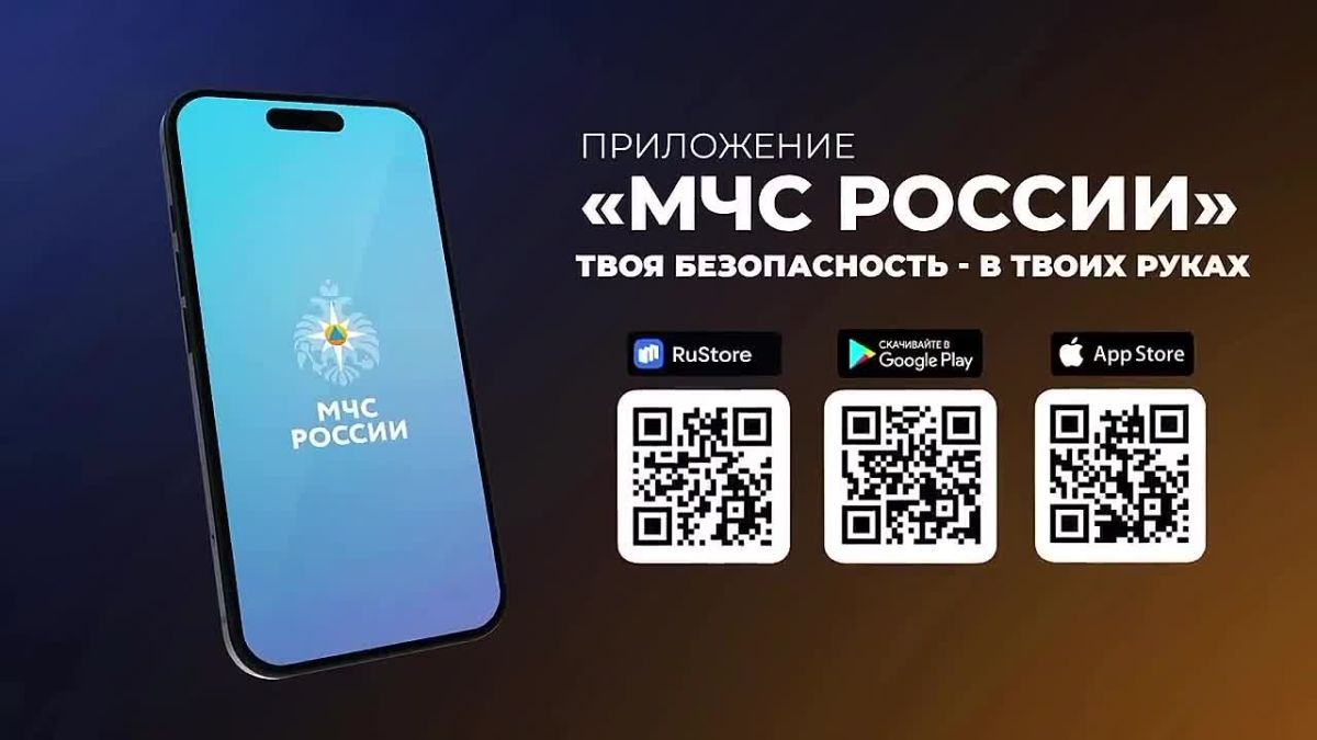 Приложение «МЧС России» станет вашим верным союзником в критических обстоятельствах:
